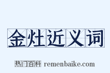 金灶近义词是什么意思的图片